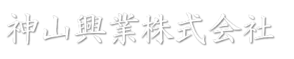 神山興業株式会社